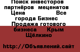 Поиск инвесторов, партнёров, меценатов › Цена ­ 2 000 000 - Все города Бизнес » Продажа готового бизнеса   . Крым,Щёлкино